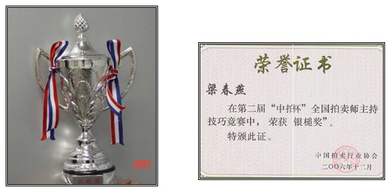 董事長(zhǎng)榮獲2006年全國(guó)注冊(cè)拍賣(mài)師主持技巧比賽“銀槌獎(jiǎng)”稱(chēng)號(hào)