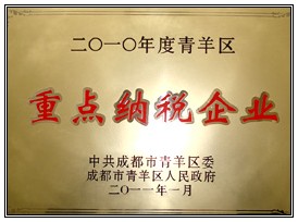 “重點(diǎn)納稅企業(yè)”榮譽(yù)稱(chēng)號(hào)