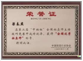 董事長(zhǎng)榮獲“全國(guó)優(yōu)秀拍賣(mài)師”稱(chēng)號(hào)